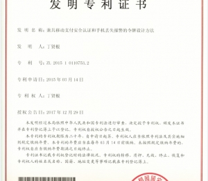 兼具移动支付安全认证和手机丢失报警的令牌设计方法