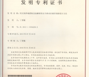 用无线终端授权及加解密的安全移动存储控制器设计方法