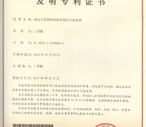 面向人体网络的软件路由手机系统