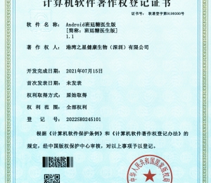 班廷糖Android医生版软件著作权
