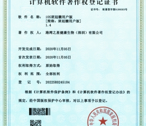 班廷糖IOS用户版软件著作权